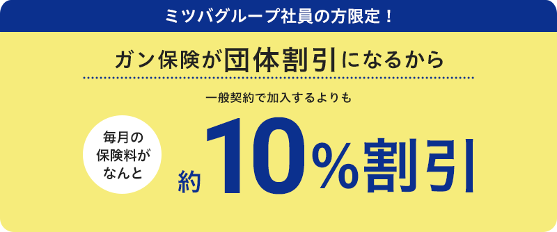 ミツバグループ社員の方限定！ガン保険が団体割引扱いになるから一般契約で加入するよりも10%割引