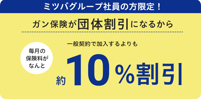 ミツバグループ社員の方限定！ガン保険が団体割引扱いになるから一般契約で加入するよりも10%割引