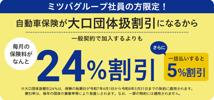 ミツバグループ社員の方限定！自動車保険が大口団体扱割引扱いになるから一般契約で加入するよりも24%割引